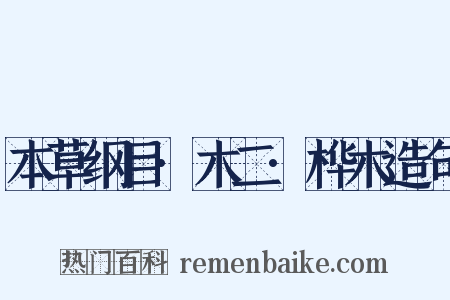 本草纲目·木二·桦木造句是什么意思的图片